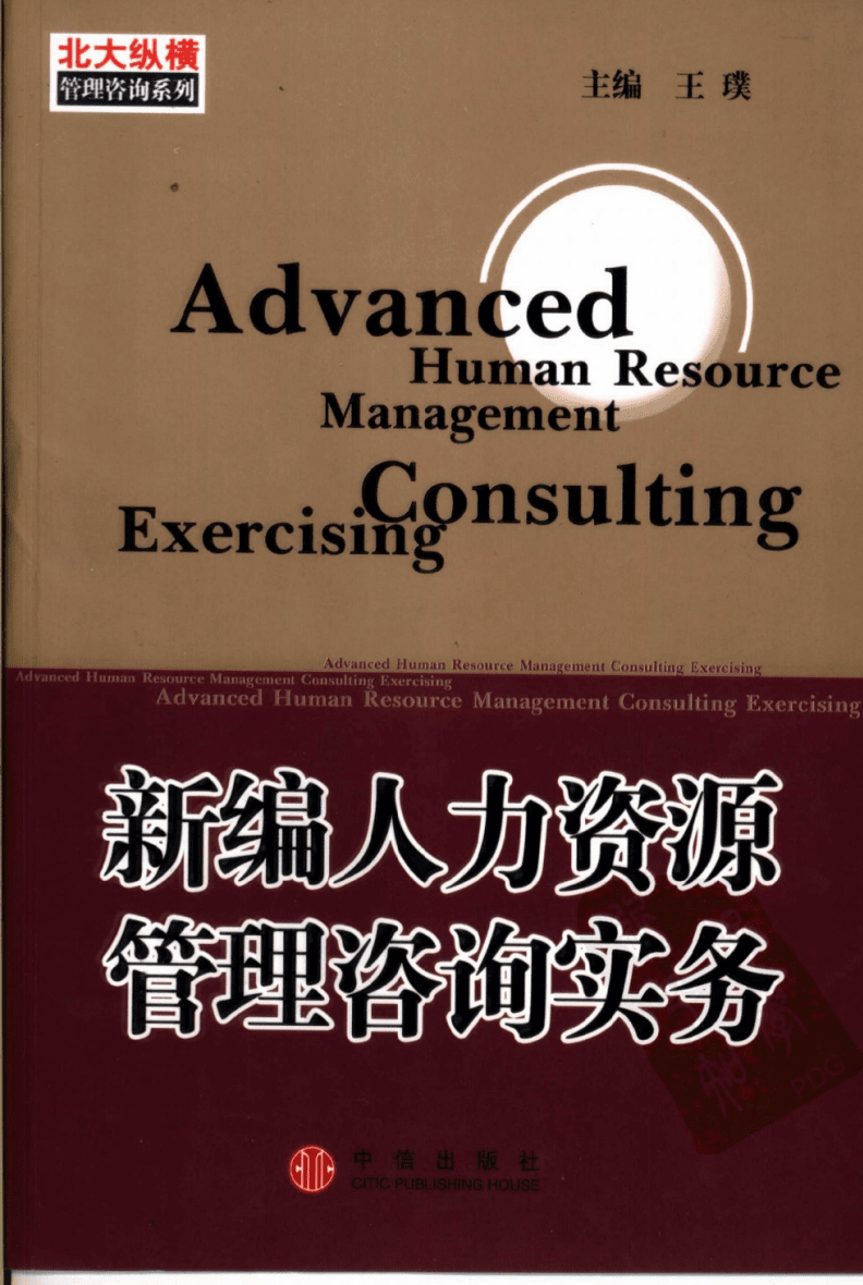 《新編人力資源管理咨詢實務(wù)》導(dǎo)讀與實務(wù)應(yīng)用解析