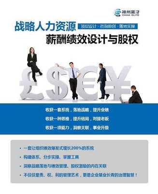 戰(zhàn)略人力資源管理 薪酬、績效與股權(quán)激勵設(shè)計(jì)咨詢實(shí)戰(zhàn)公開課