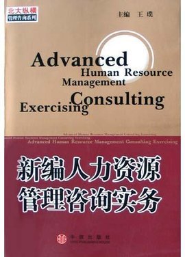 新編人力資源管理咨詢實(shí)務(wù) 保健食品行業(yè)的戰(zhàn)略應(yīng)用